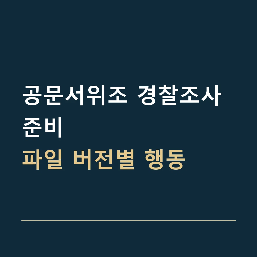 공문서위조 경찰조사 준비 · 파일 버전별 행동