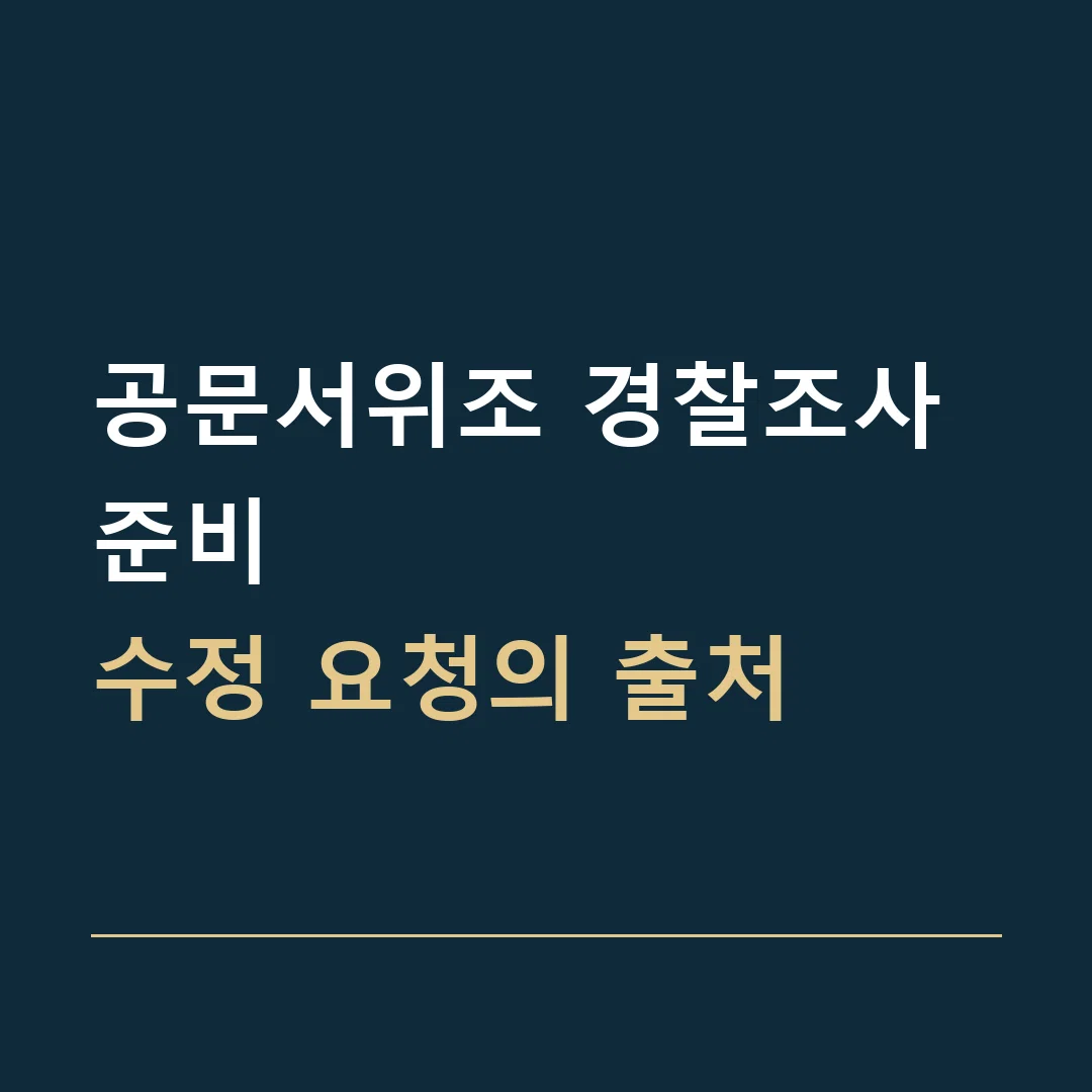 공문서위조 경찰조사 준비 · 수정 요청의 출처