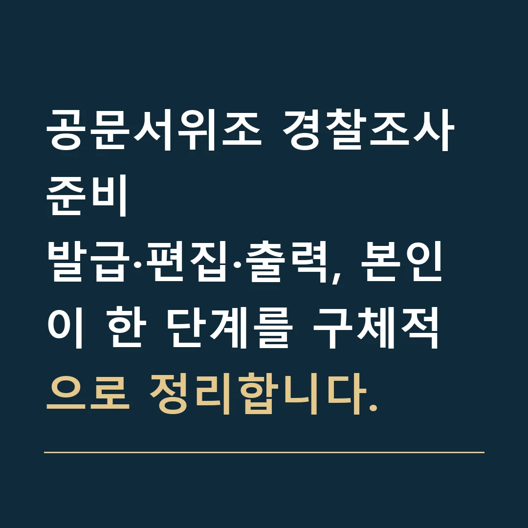 공문서위조 경찰조사 준비 · 발급·편집·출력, 본인이 한 단계를 구체적으로 정리합니다.