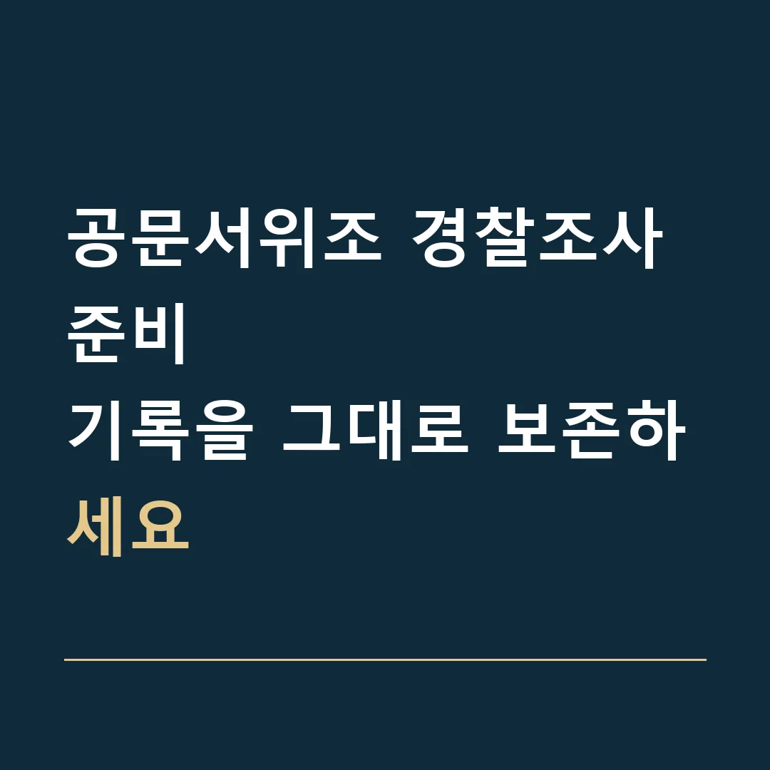 공문서위조 경찰조사 준비 · 기록을 그대로 보존하세요
