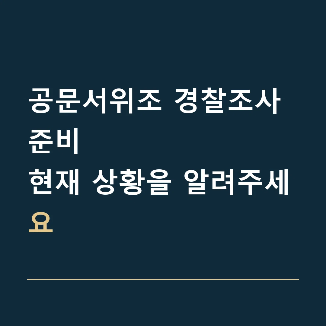 공문서위조 경찰조사 준비 · 현재 상황을 알려주세요