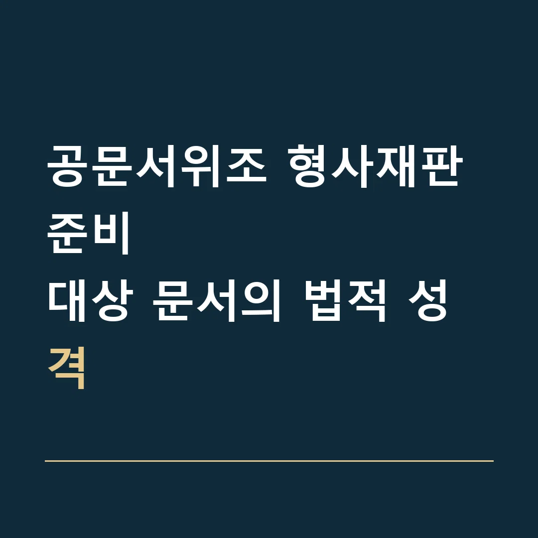 공문서위조 형사재판 준비 · 대상 문서의 법적 성격