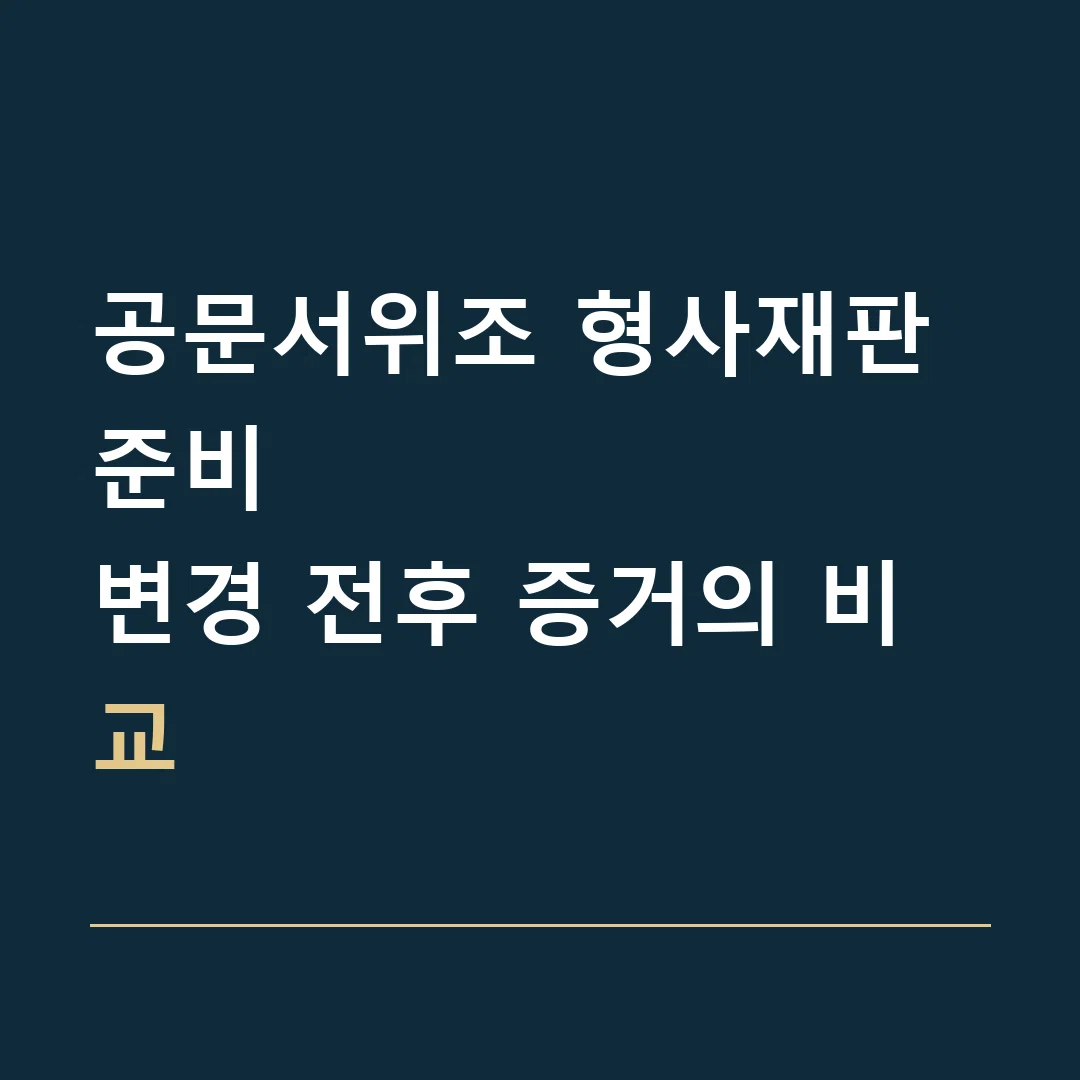 공문서위조 형사재판 준비 · 변경 전후 증거의 비교
