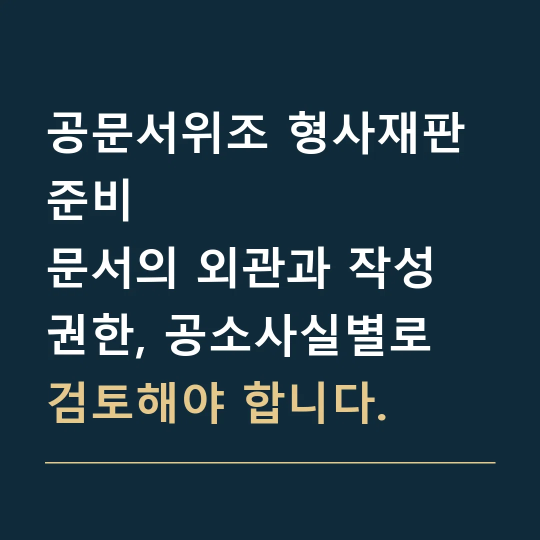 공문서위조 형사재판 준비 · 문서의 외관과 작성 권한, 공소사실별로 검토해야 합니다.