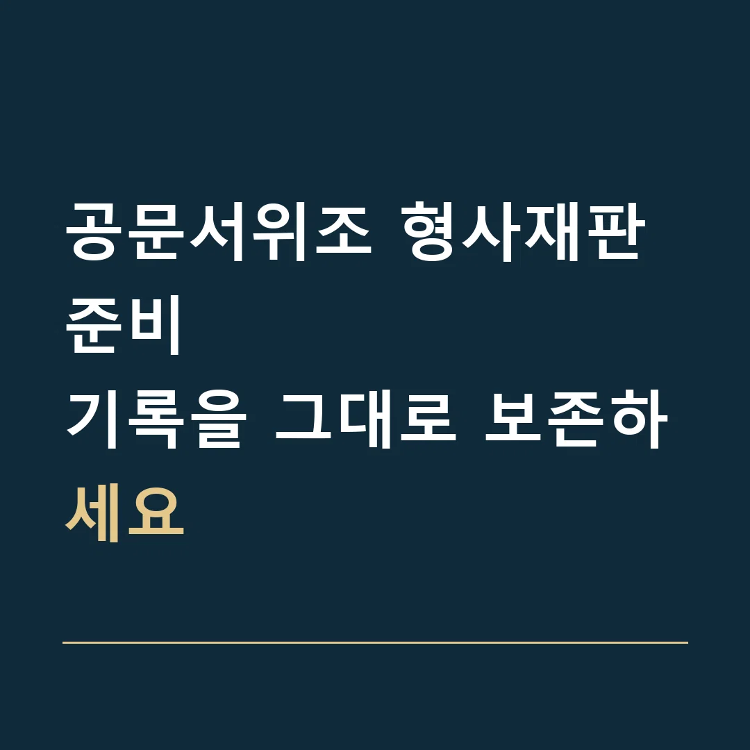 공문서위조 형사재판 준비 · 기록을 그대로 보존하세요