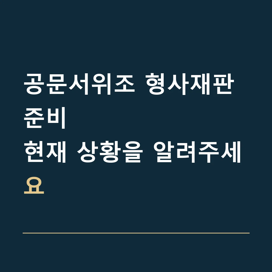 공문서위조 형사재판 준비 · 현재 상황을 알려주세요
