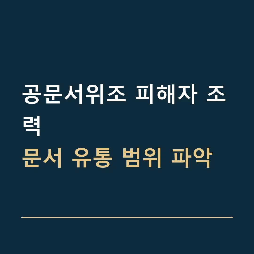 공문서위조 피해자 조력 · 문서 유통 범위 파악