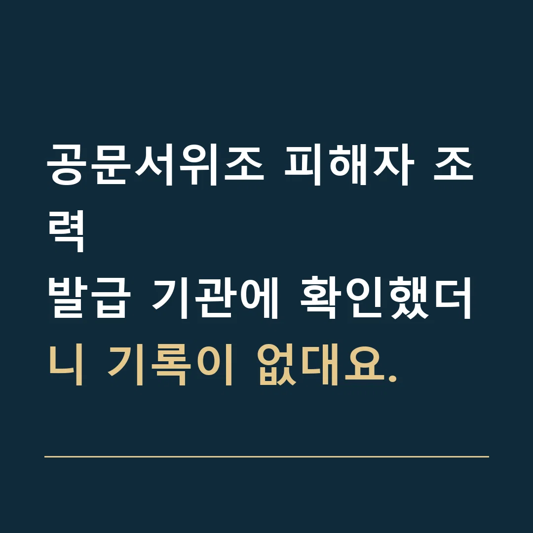 공문서위조 피해자 조력 · 발급 기관에 확인했더니 기록이 없대요.