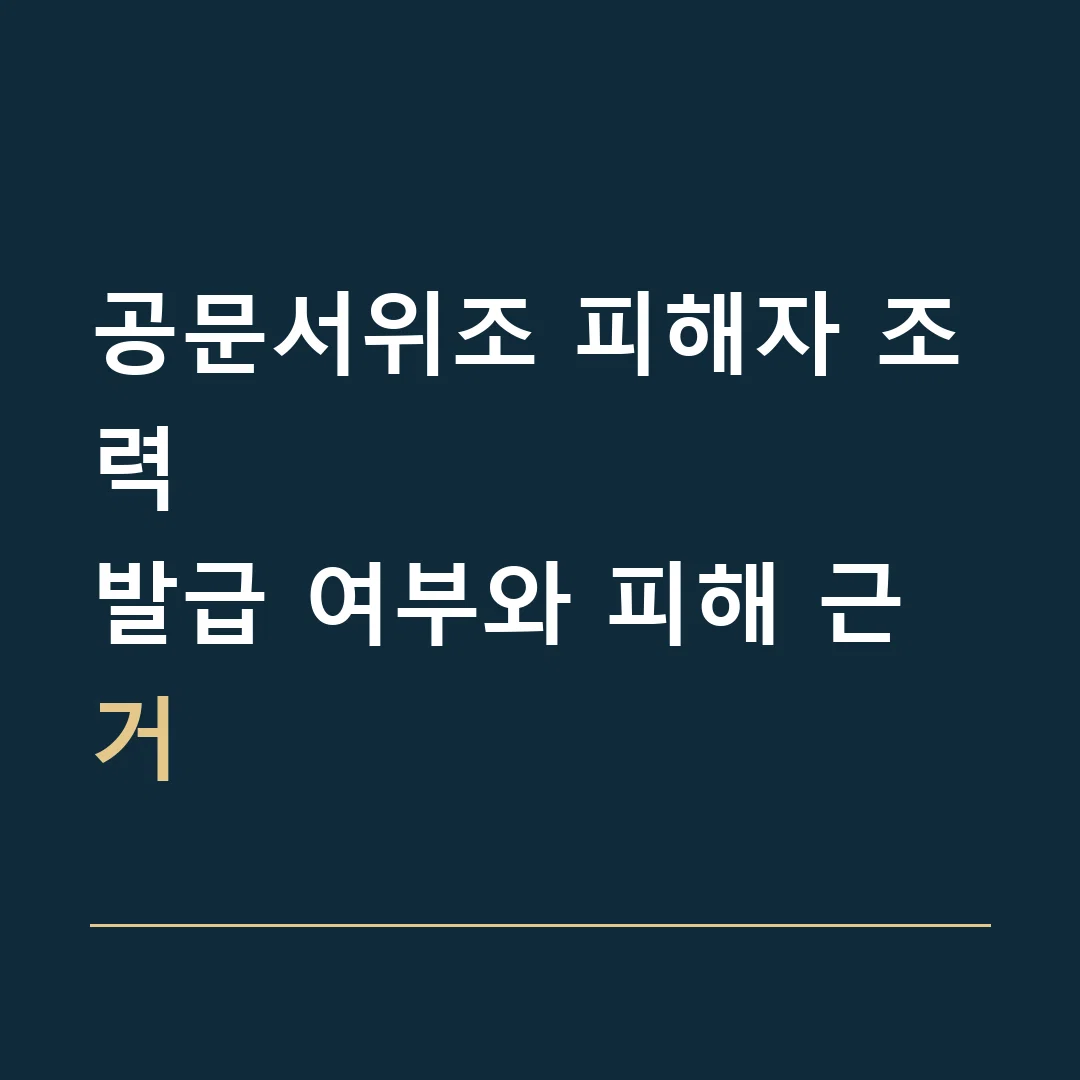 공문서위조 피해자 조력 · 발급 여부와 피해 근거