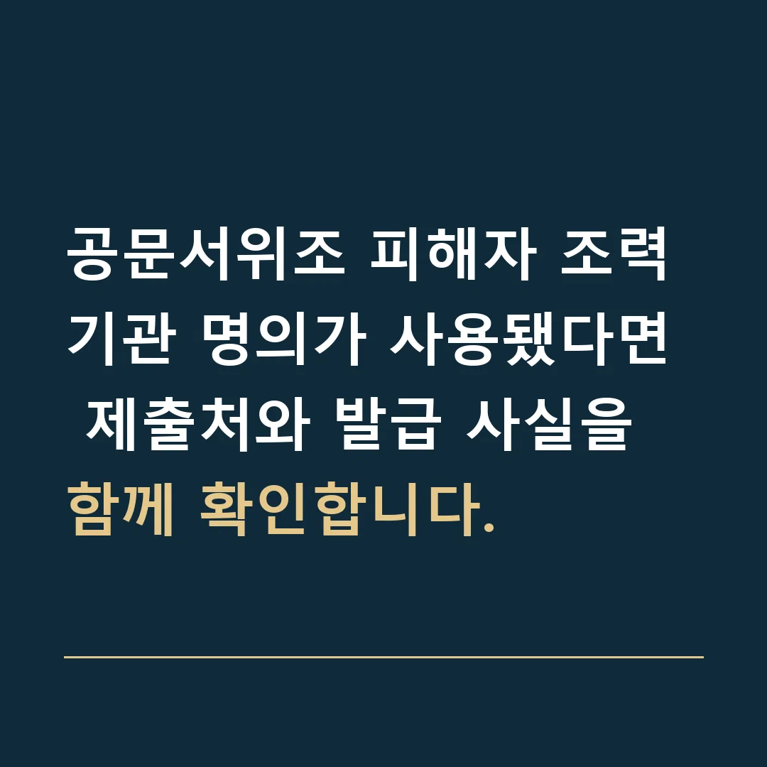 공문서위조 피해자 조력 · 기관 명의가 사용됐다면 제출처와 발급 사실을 함께 확인합니다.