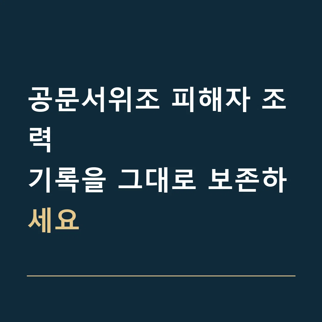 공문서위조 피해자 조력 · 기록을 그대로 보존하세요