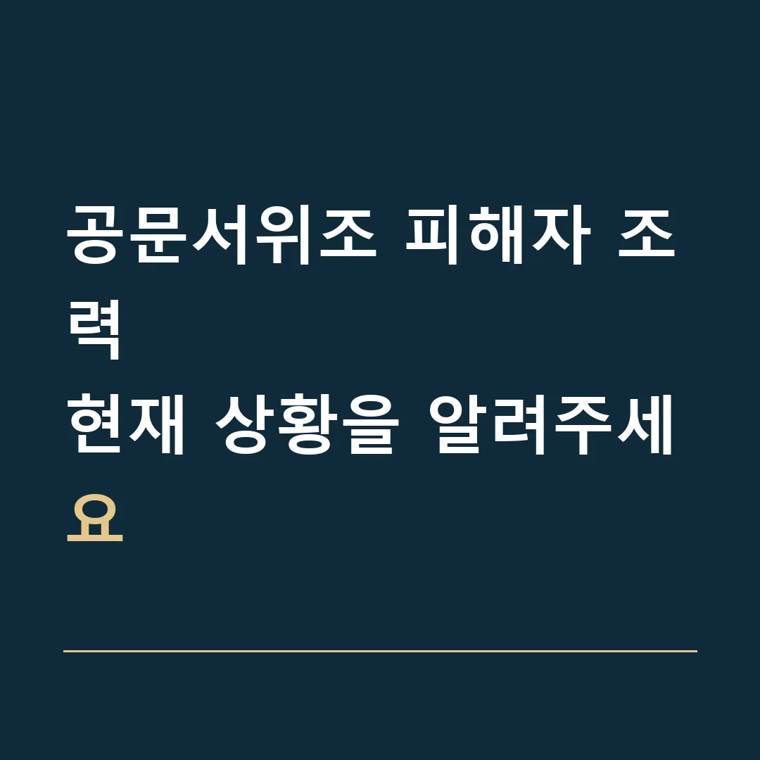 공문서위조 피해자 조력 · 현재 상황을 알려주세요