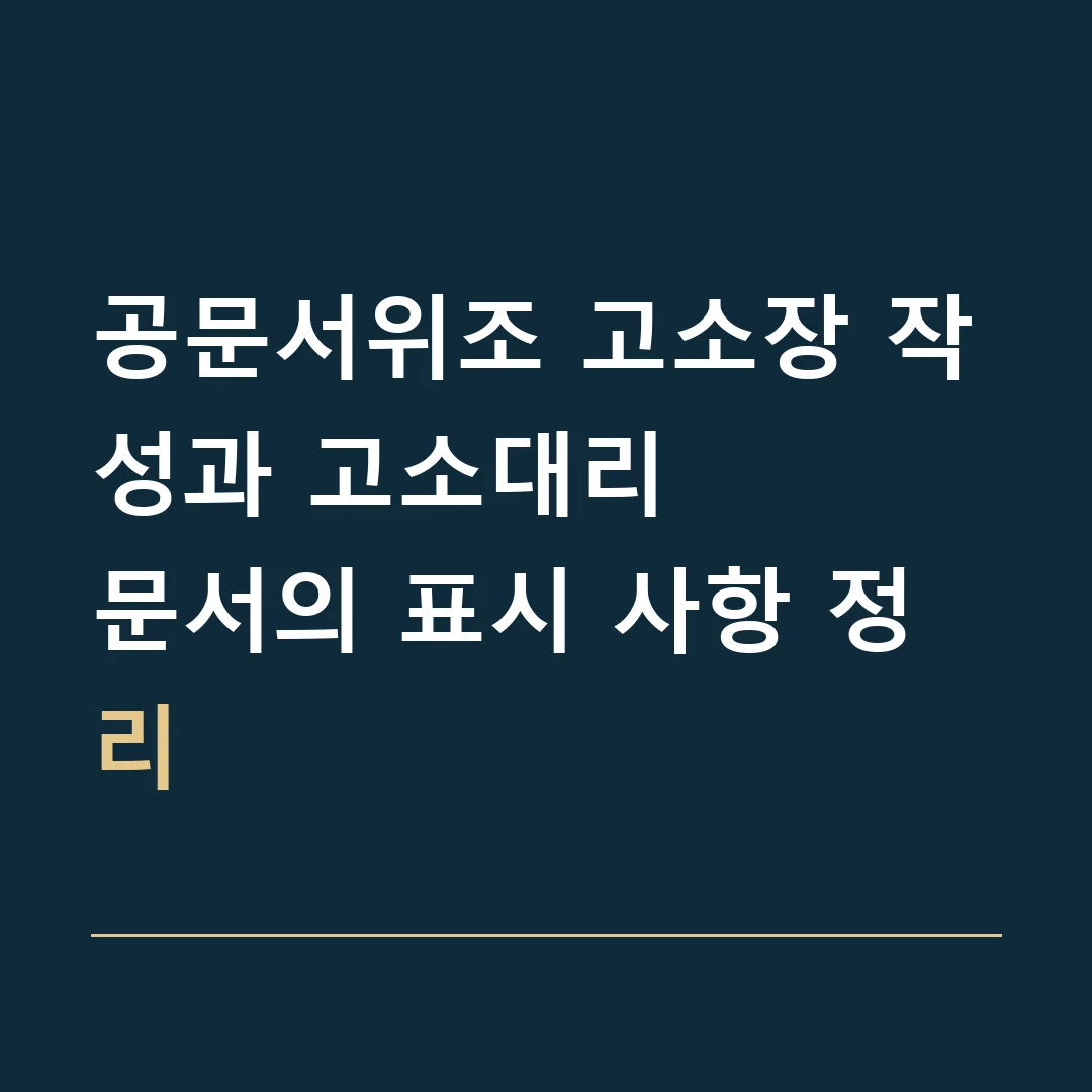공문서위조 고소장 작성과 고소대리 · 문서의 표시 사항 정리