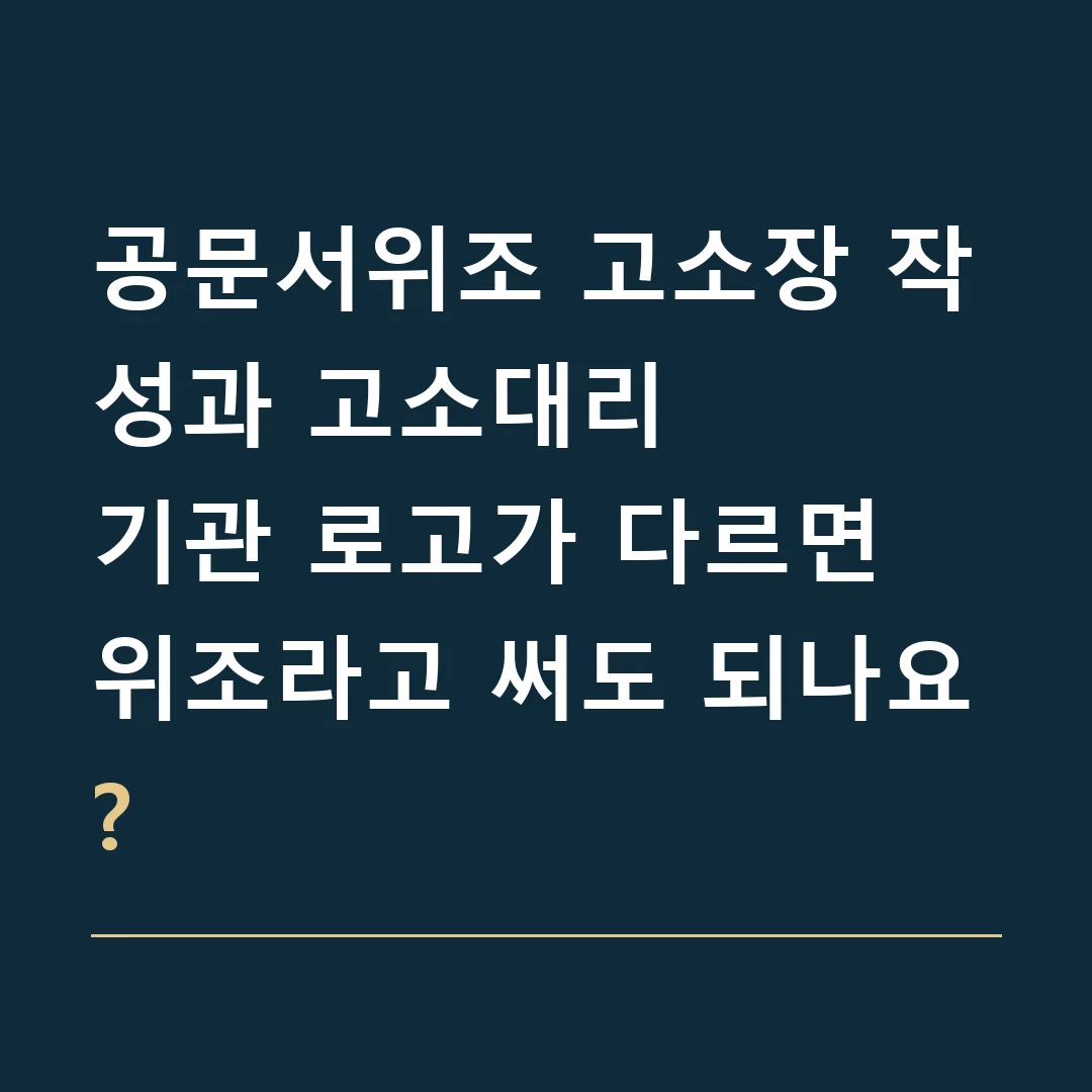 공문서위조 고소장 작성과 고소대리 · 기관 로고가 다르면 위조라고 써도 되나요?