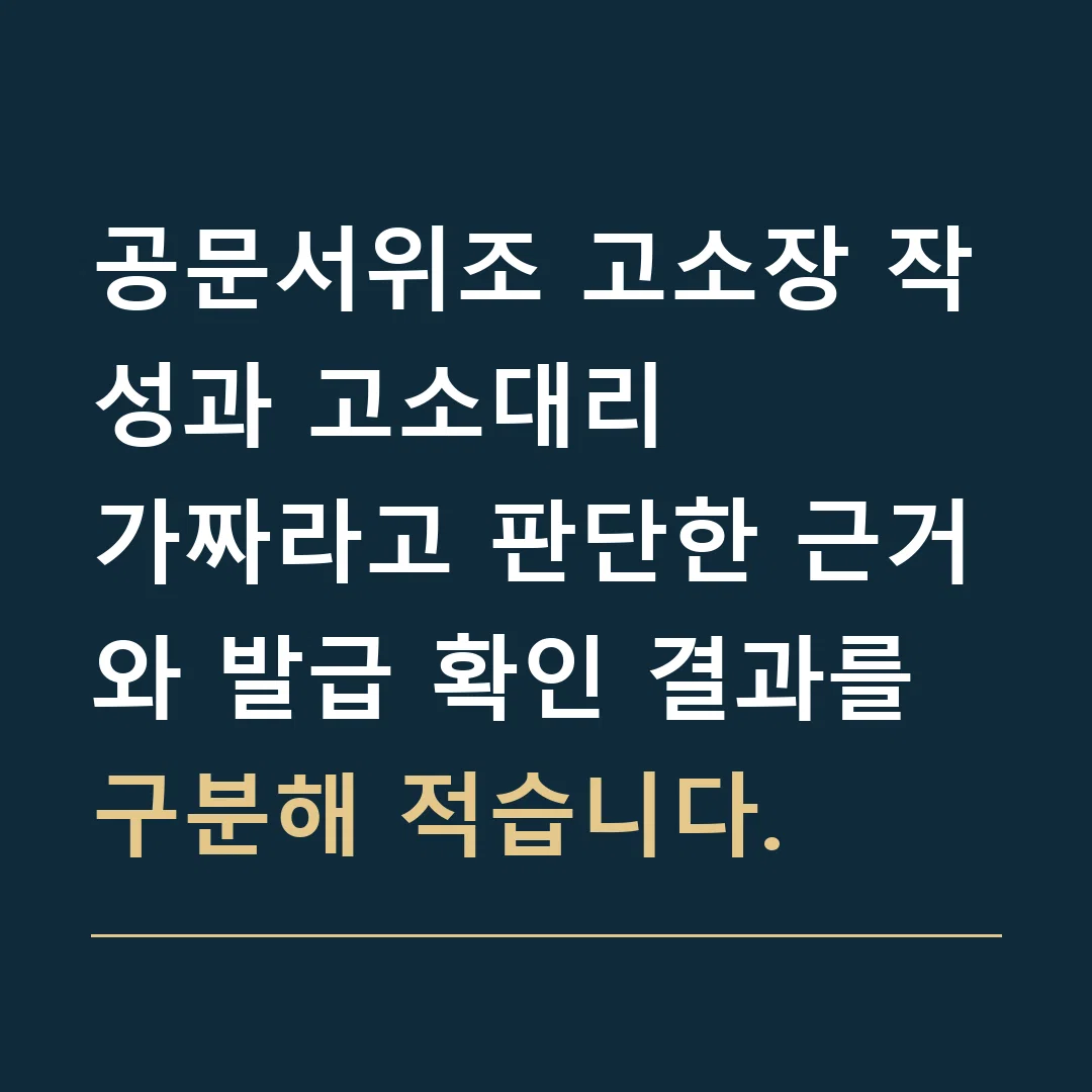 공문서위조 고소장 작성과 고소대리 · 가짜라고 판단한 근거와 발급 확인 결과를 구분해 적습니다.