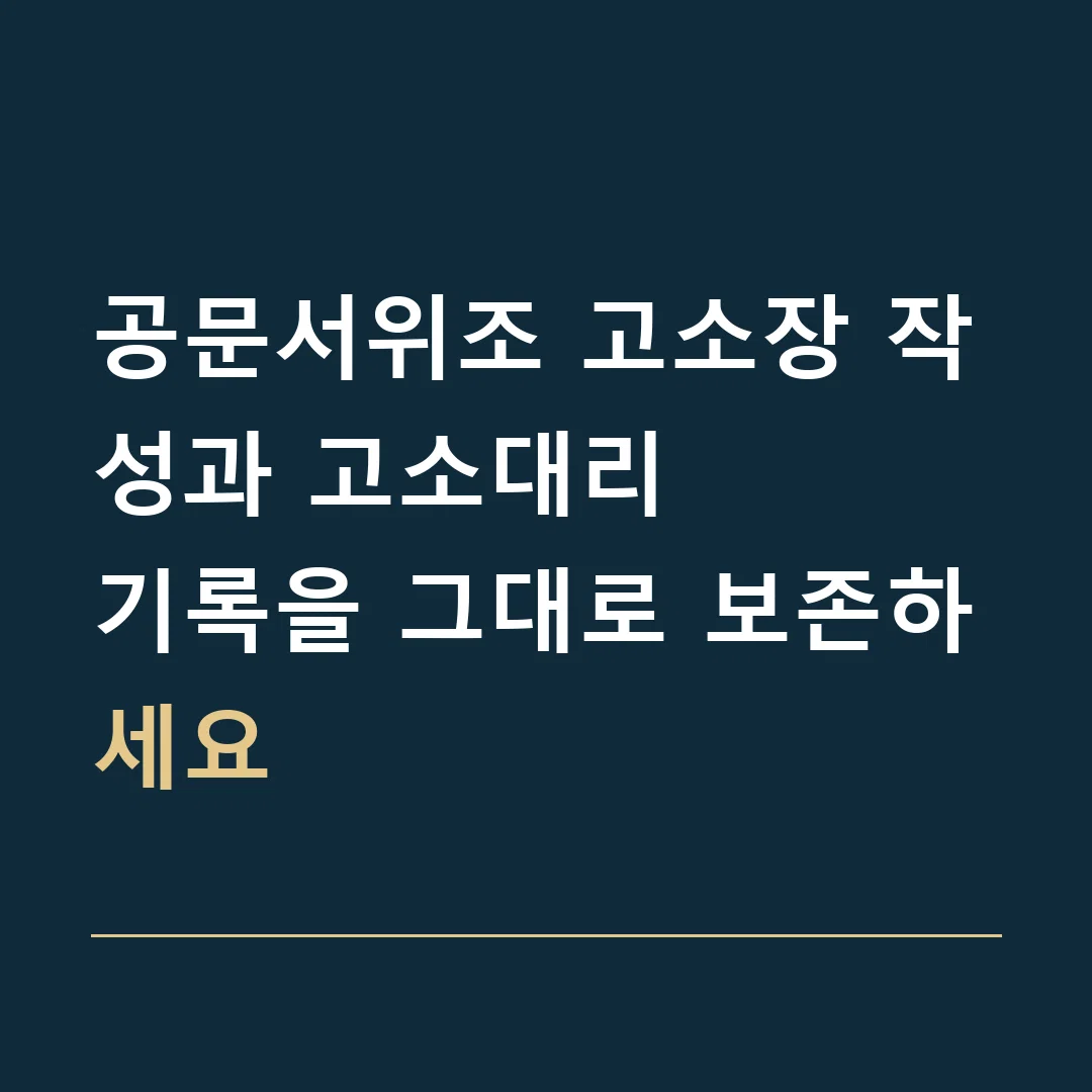 공문서위조 고소장 작성과 고소대리 · 기록을 그대로 보존하세요