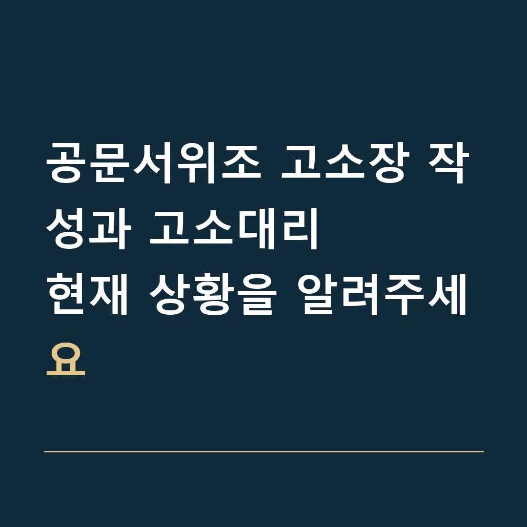 공문서위조 고소장 작성과 고소대리 · 현재 상황을 알려주세요