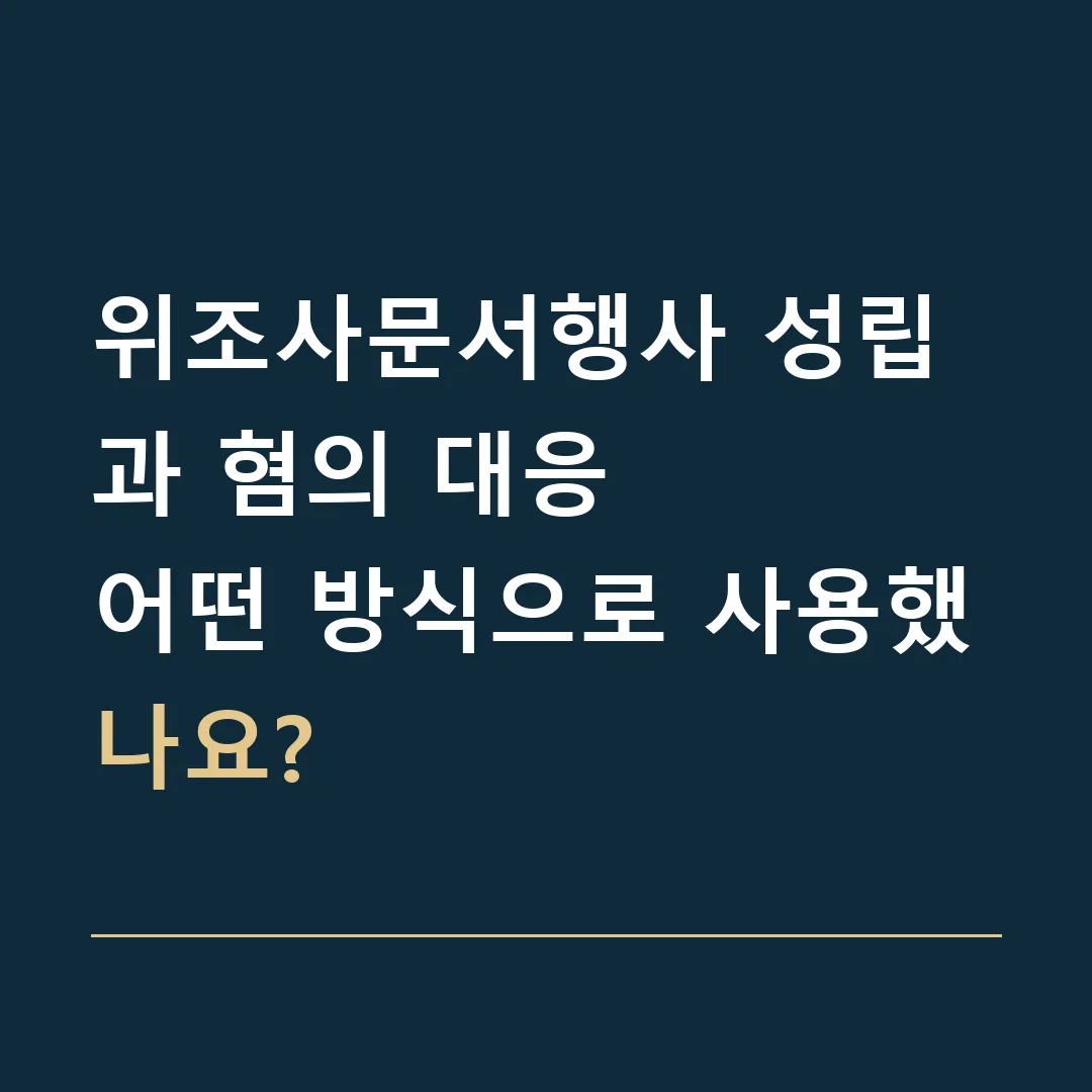 위조사문서행사 성립과 혐의 대응 · 어떤 방식으로 사용했나요?