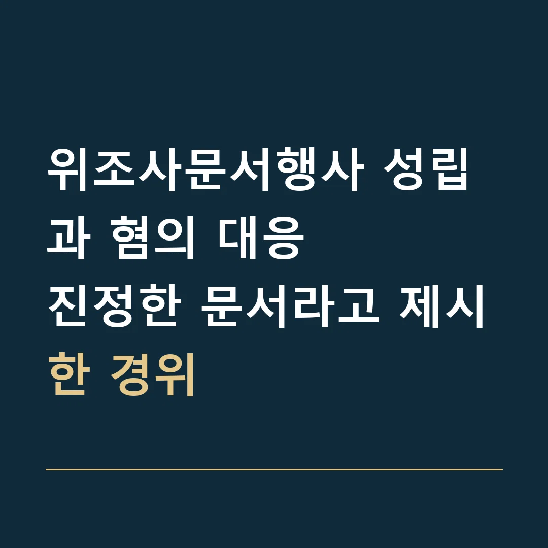 위조사문서행사 성립과 혐의 대응 · 진정한 문서라고 제시한 경위