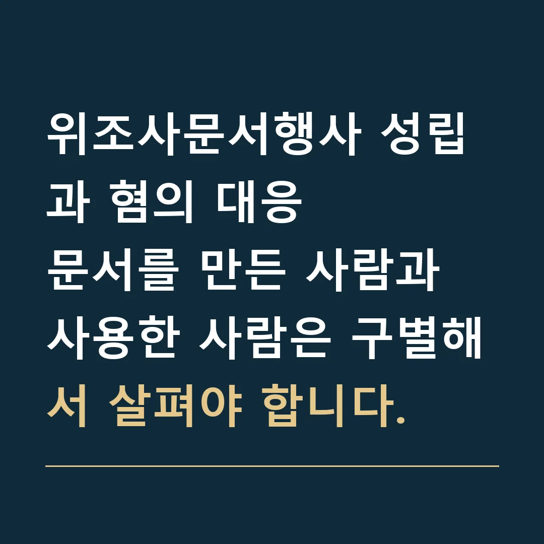 위조사문서행사 성립과 혐의 대응 · 문서를 만든 사람과 사용한 사람은 구별해서 살펴야 합니다.