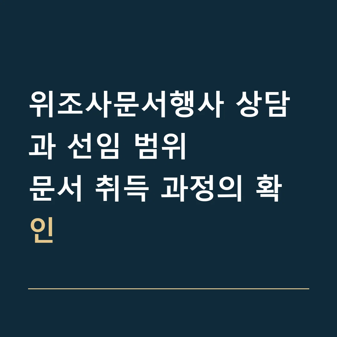 위조사문서행사 상담과 선임 범위 · 문서 취득 과정의 확인
