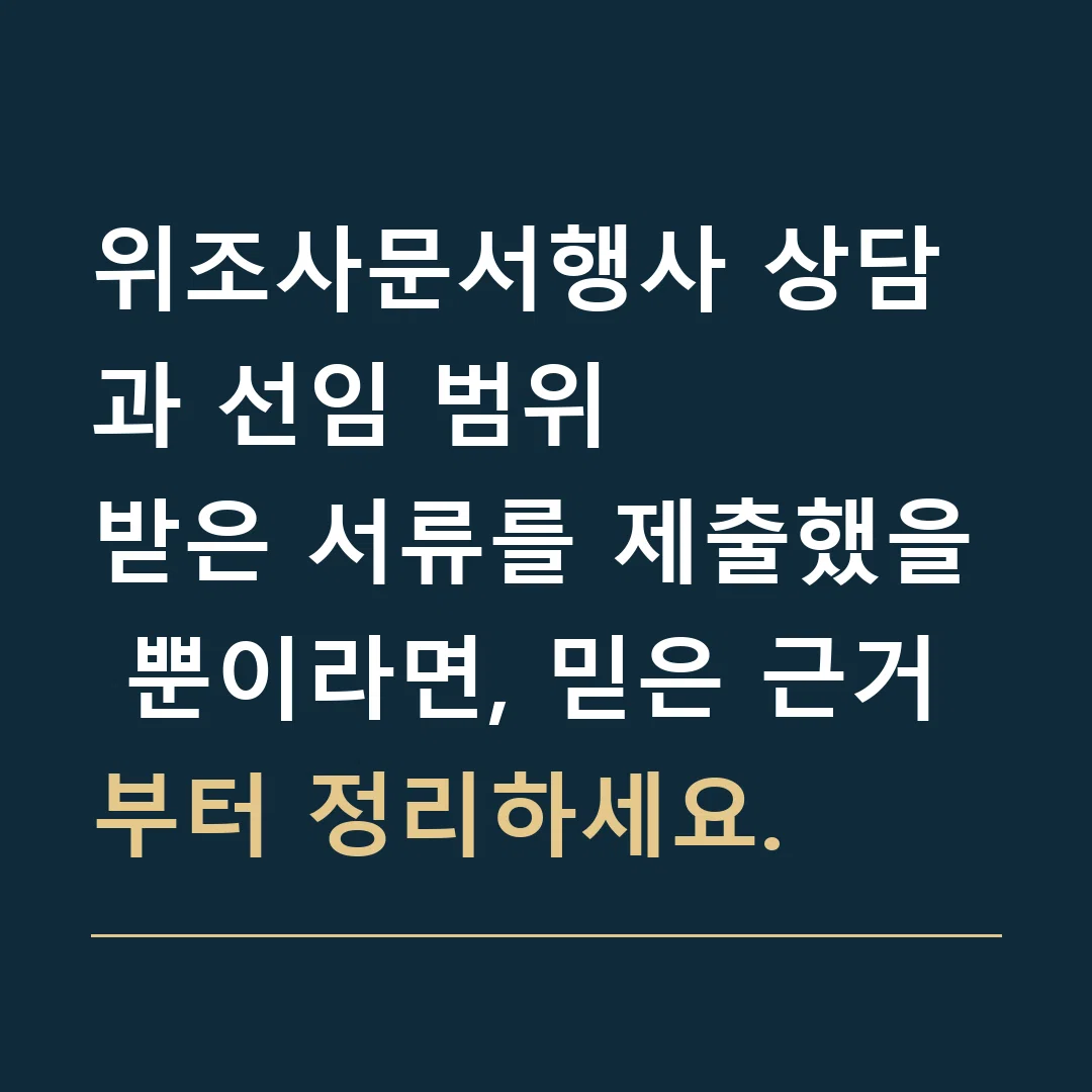 위조사문서행사 상담과 선임 범위 · 받은 서류를 제출했을 뿐이라면, 믿은 근거부터 정리하세요.