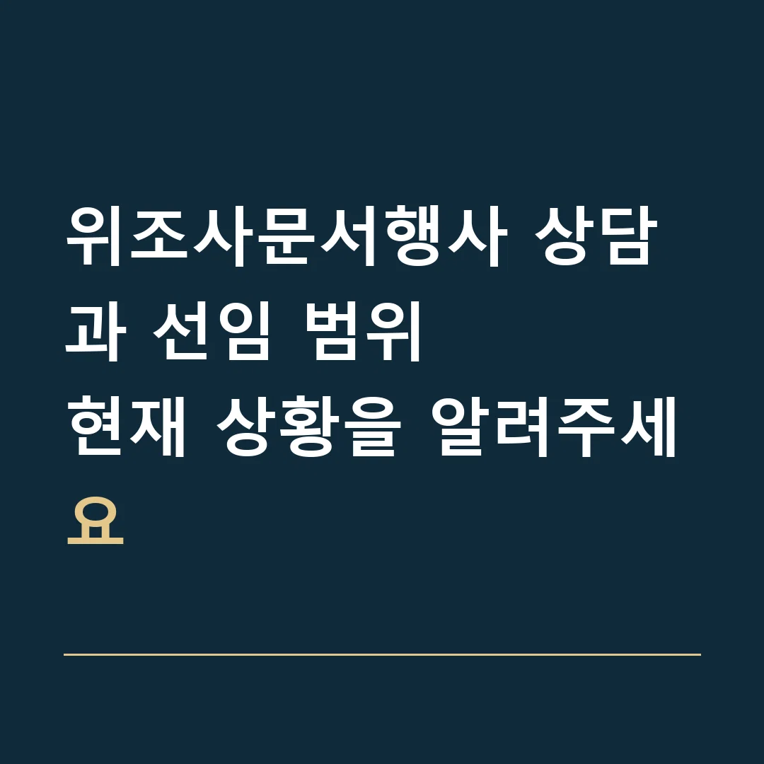 위조사문서행사 상담과 선임 범위 · 현재 상황을 알려주세요