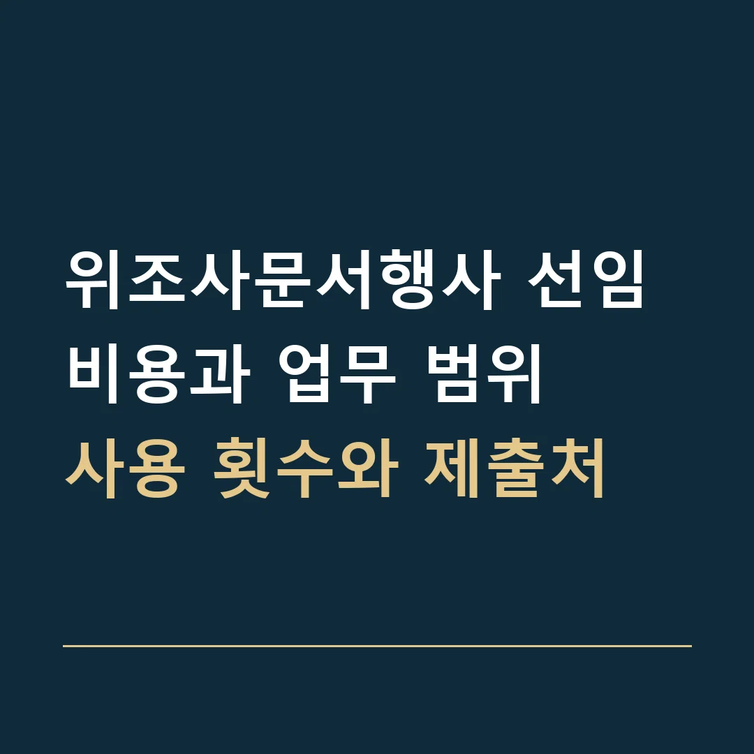 위조사문서행사 선임비용과 업무 범위 · 사용 횟수와 제출처