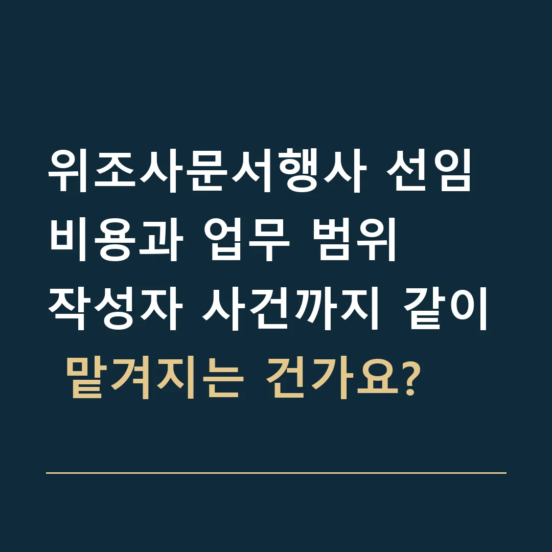 위조사문서행사 선임비용과 업무 범위 · 작성자 사건까지 같이 맡겨지는 건가요?