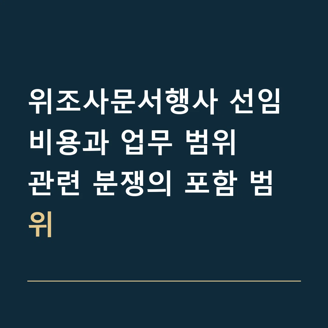 위조사문서행사 선임비용과 업무 범위 · 관련 분쟁의 포함 범위
