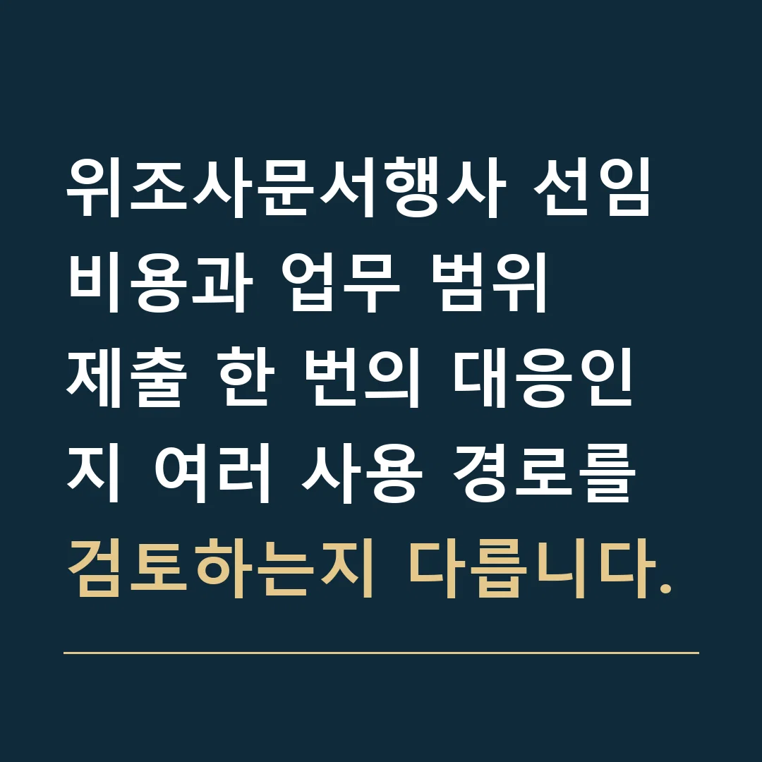 위조사문서행사 선임비용과 업무 범위 · 제출 한 번의 대응인지 여러 사용 경로를 검토하는지 다릅니다.