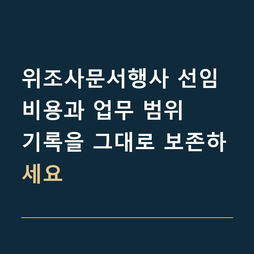 위조사문서행사 선임비용과 업무 범위 · 기록을 그대로 보존하세요