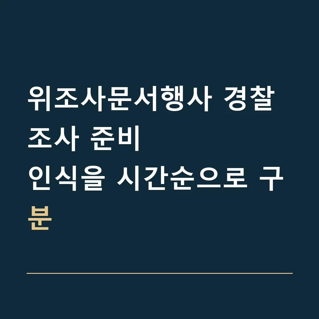 위조사문서행사 경찰조사 준비 · 인식을 시간순으로 구분