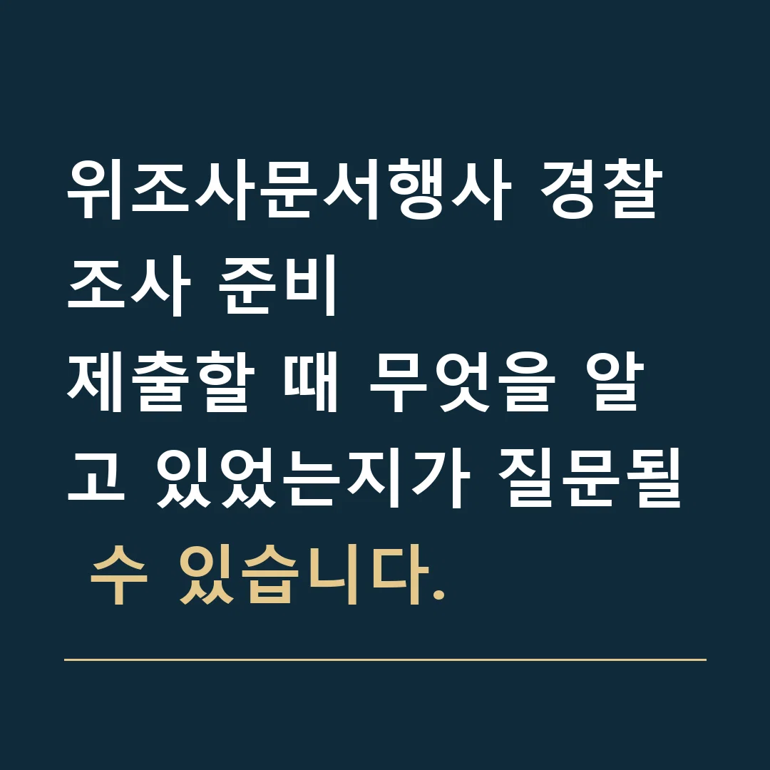 위조사문서행사 경찰조사 준비 · 제출할 때 무엇을 알고 있었는지가 질문될 수 있습니다.