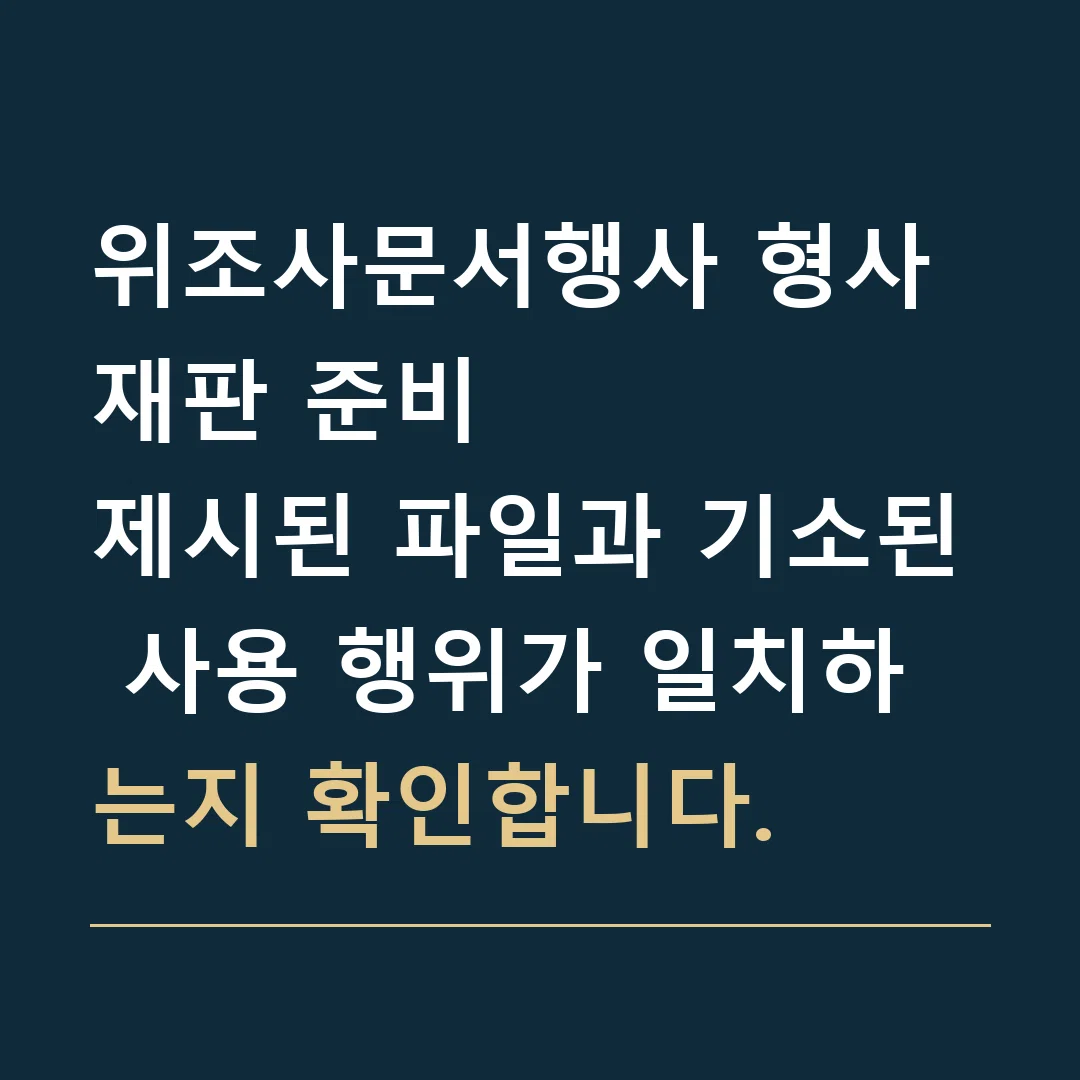 위조사문서행사 형사재판 준비 · 제시된 파일과 기소된 사용 행위가 일치하는지 확인합니다.