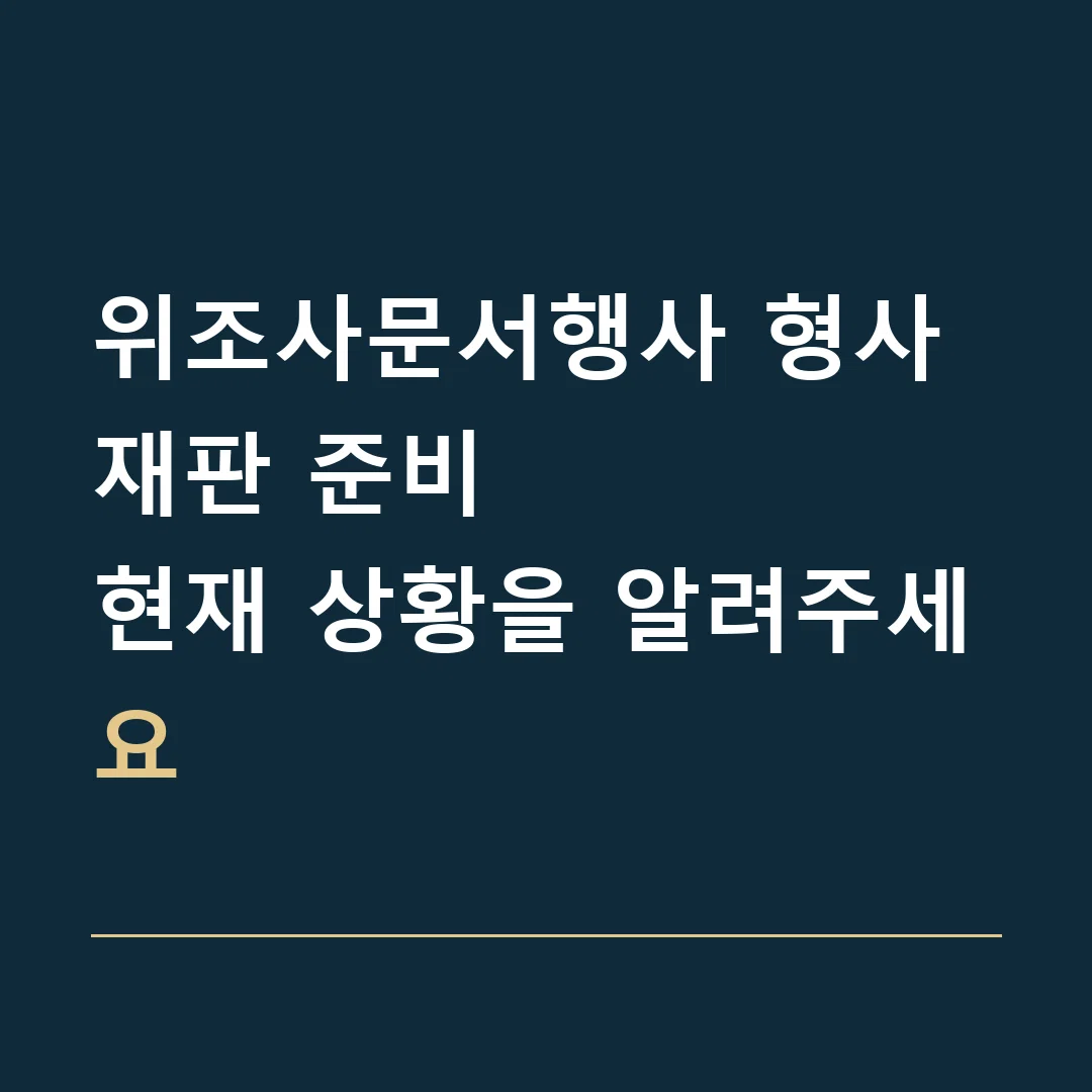 위조사문서행사 형사재판 준비 · 현재 상황을 알려주세요