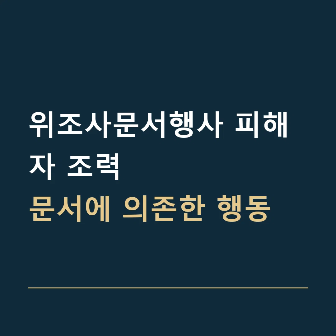 위조사문서행사 피해자 조력 · 문서에 의존한 행동