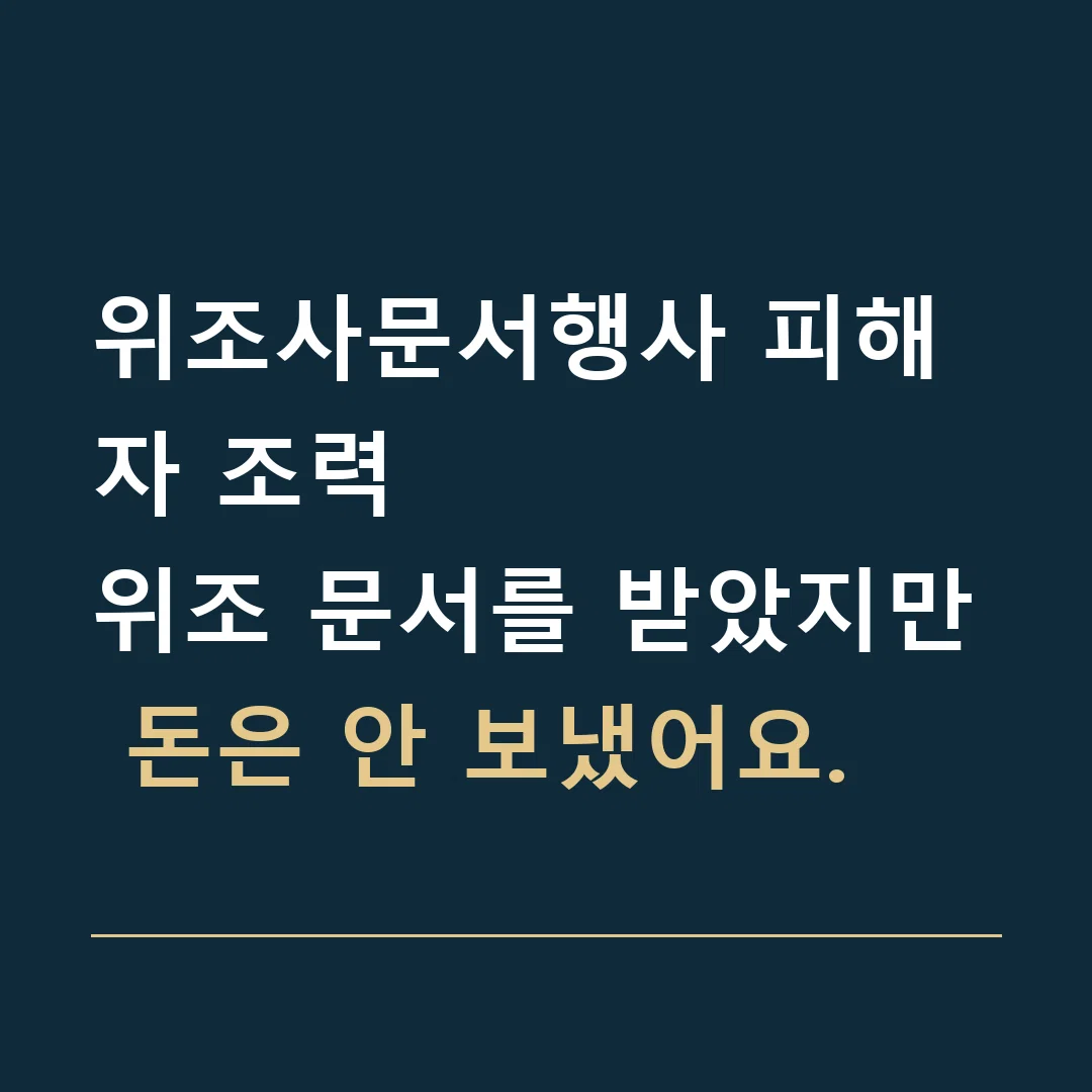 위조사문서행사 피해자 조력 · 위조 문서를 받았지만 돈은 안 보냈어요.