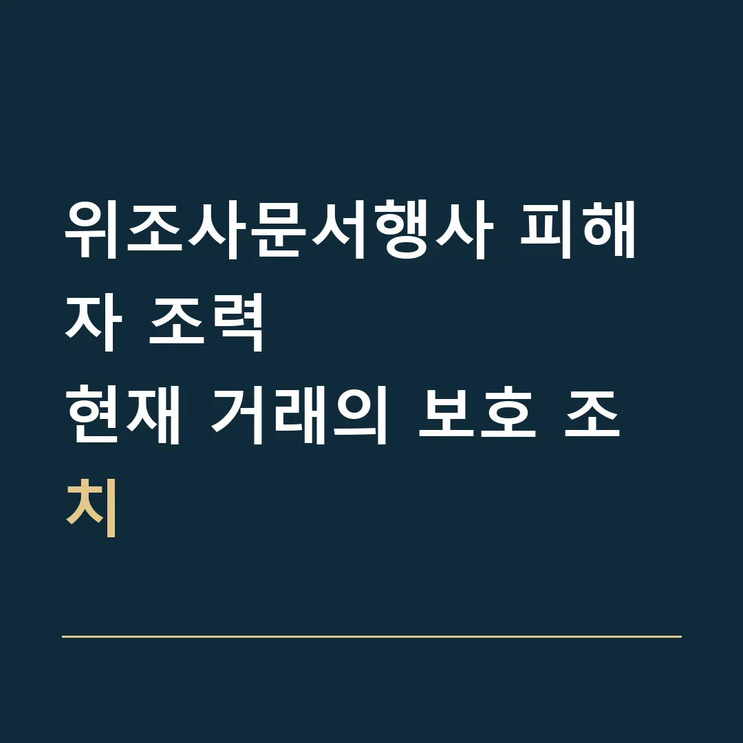 위조사문서행사 피해자 조력 · 현재 거래의 보호 조치