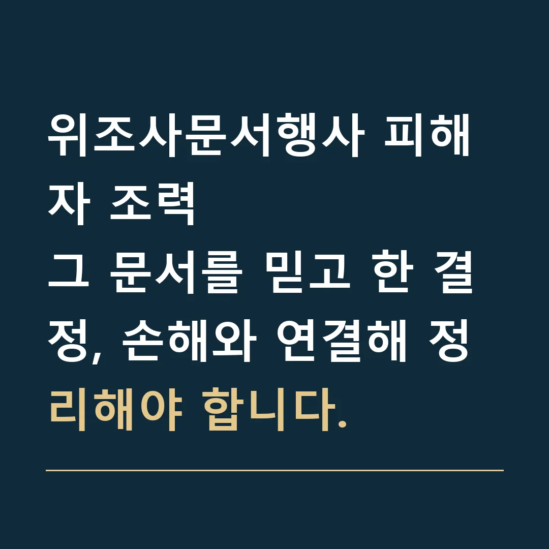 위조사문서행사 피해자 조력 · 그 문서를 믿고 한 결정, 손해와 연결해 정리해야 합니다.