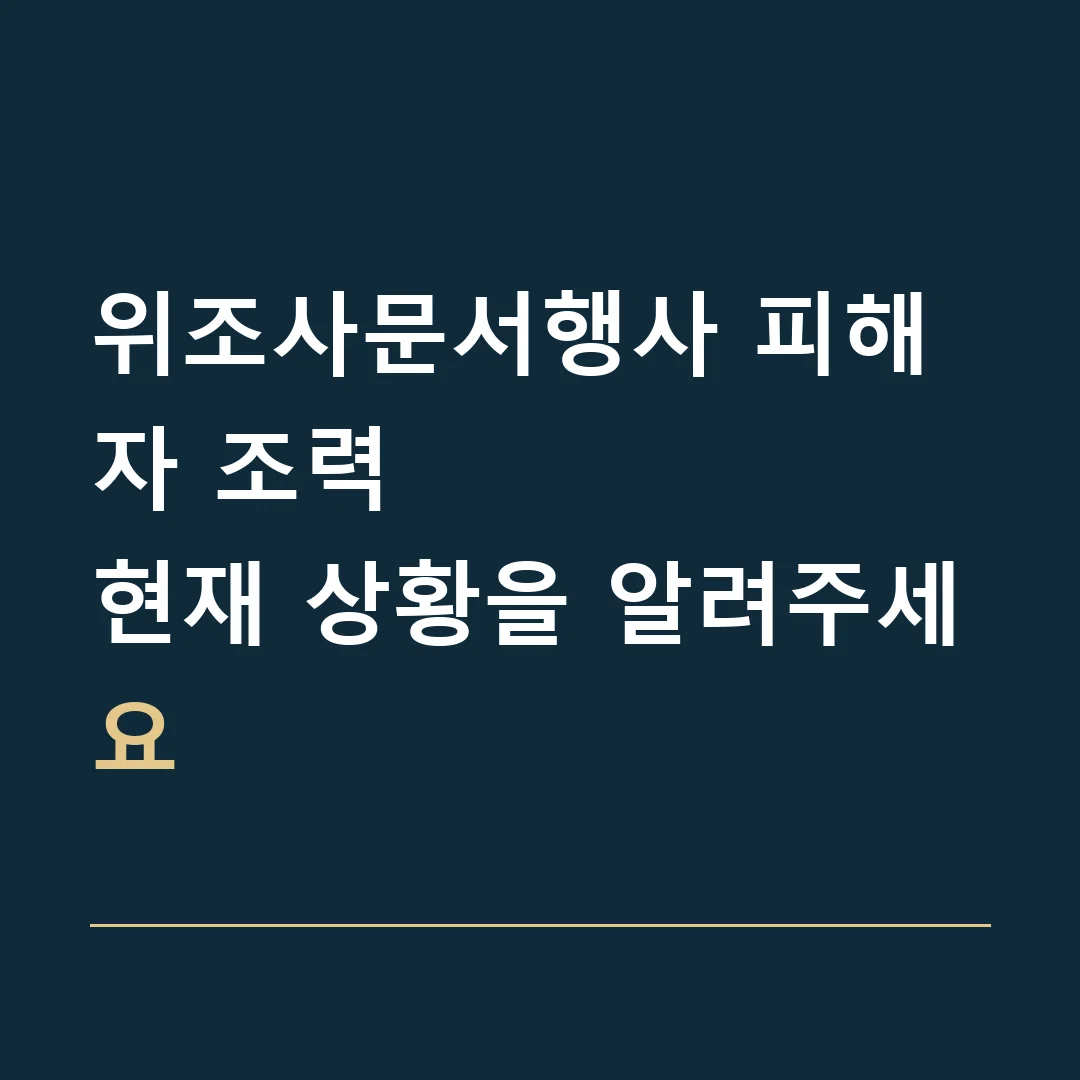 위조사문서행사 피해자 조력 · 현재 상황을 알려주세요