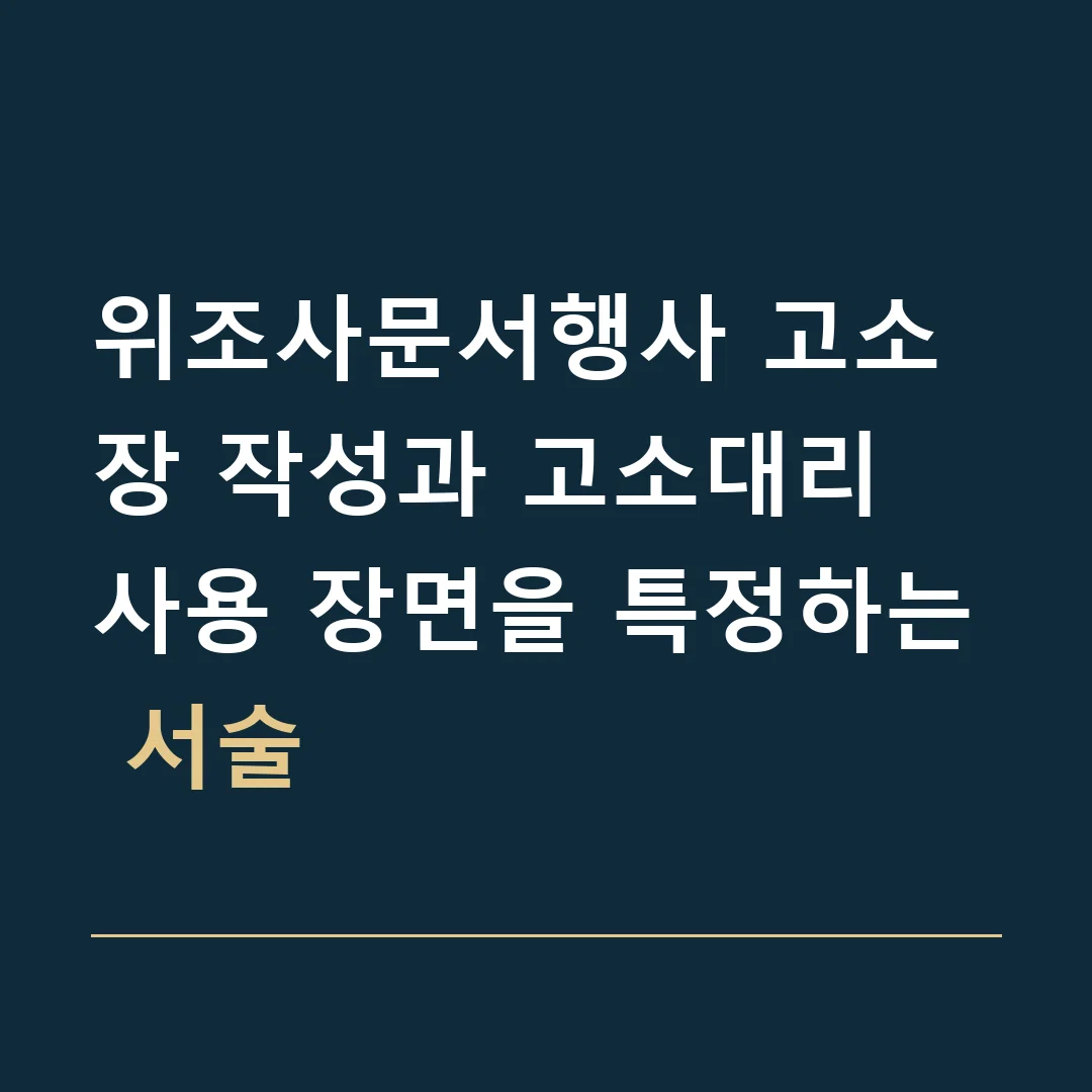 위조사문서행사 고소장 작성과 고소대리 · 사용 장면을 특정하는 서술