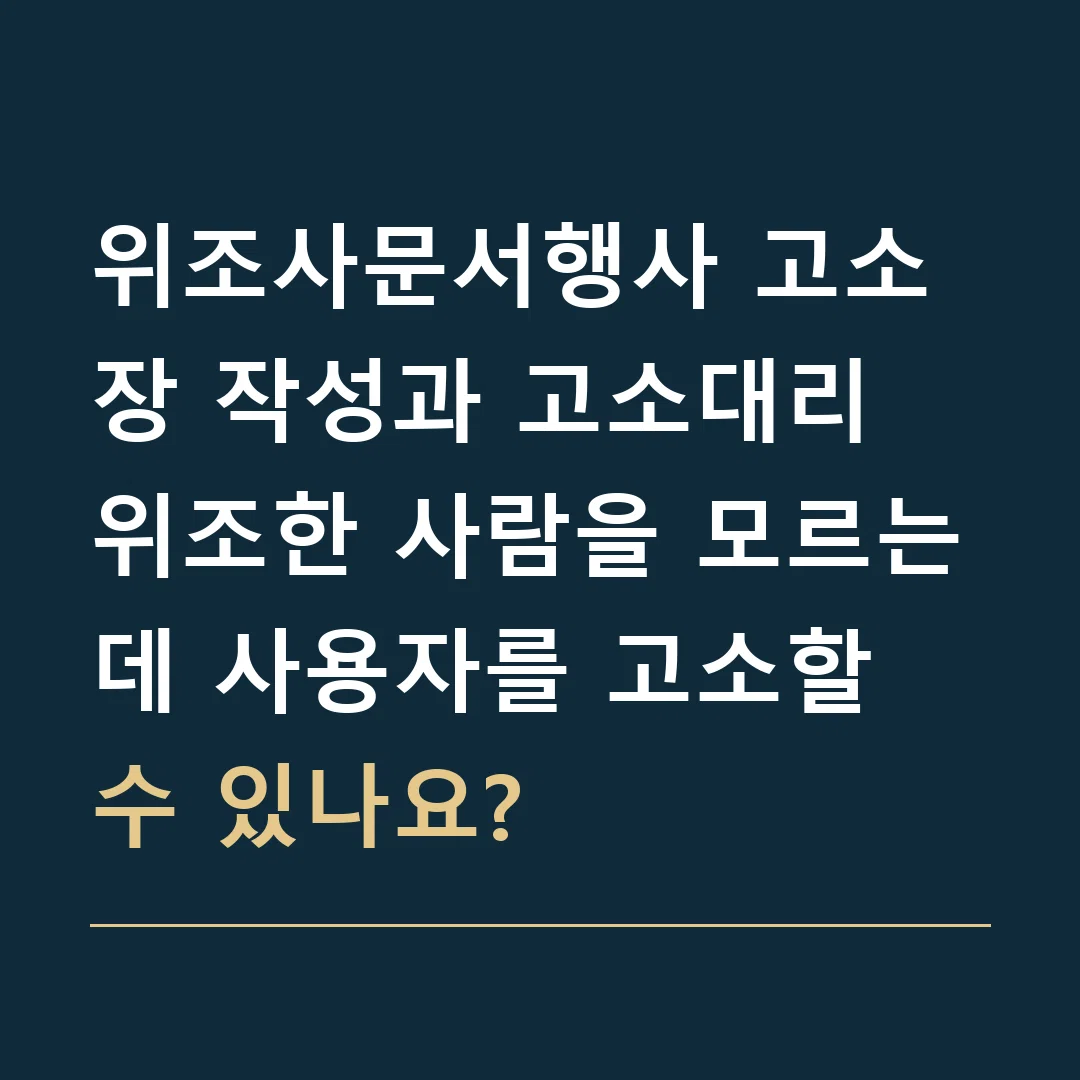 위조사문서행사 고소장 작성과 고소대리 · 위조한 사람을 모르는데 사용자를 고소할 수 있나요?