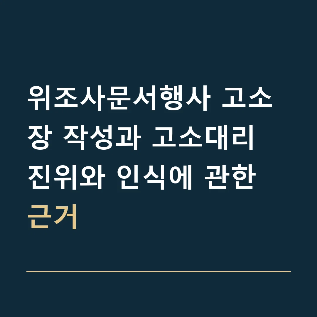 위조사문서행사 고소장 작성과 고소대리 · 진위와 인식에 관한 근거