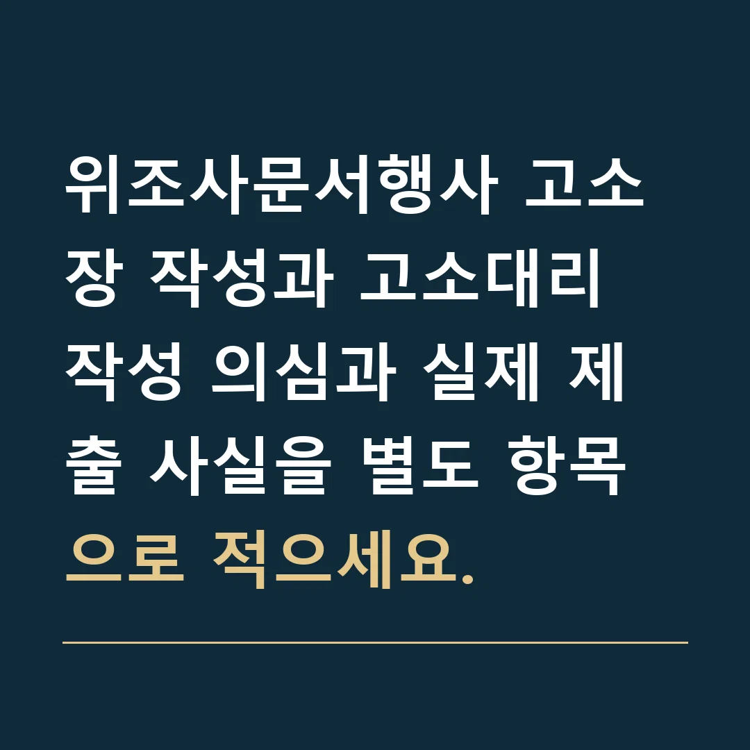 위조사문서행사 고소장 작성과 고소대리 · 작성 의심과 실제 제출 사실을 별도 항목으로 적으세요.