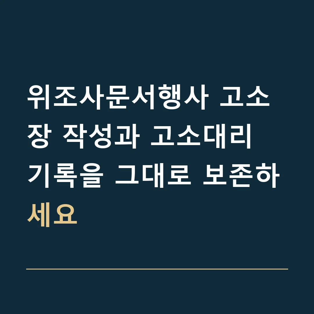 위조사문서행사 고소장 작성과 고소대리 · 기록을 그대로 보존하세요