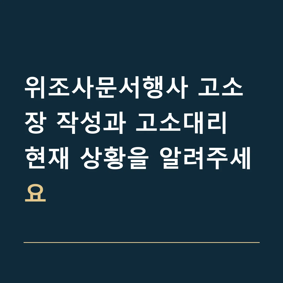 위조사문서행사 고소장 작성과 고소대리 · 현재 상황을 알려주세요