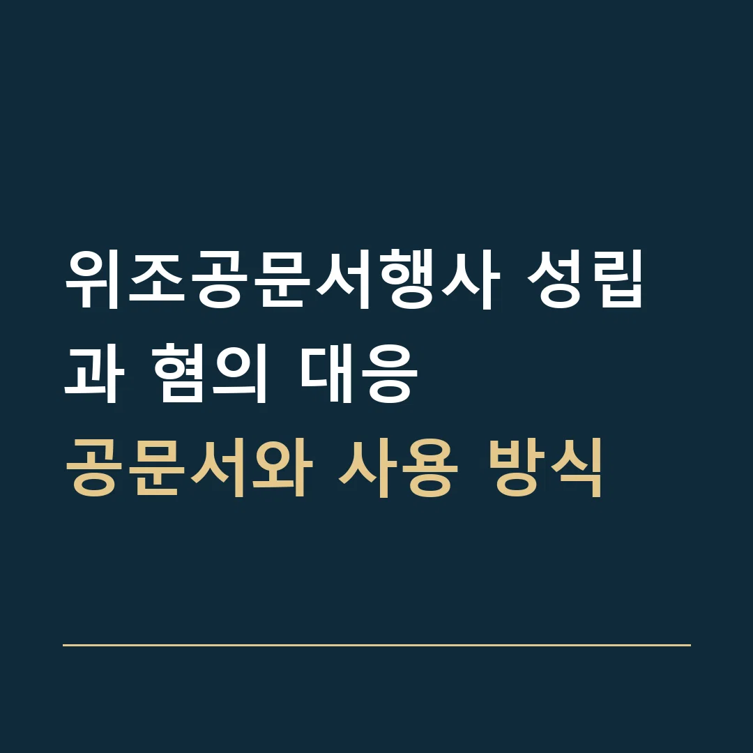 위조공문서행사 성립과 혐의 대응 · 공문서와 사용 방식