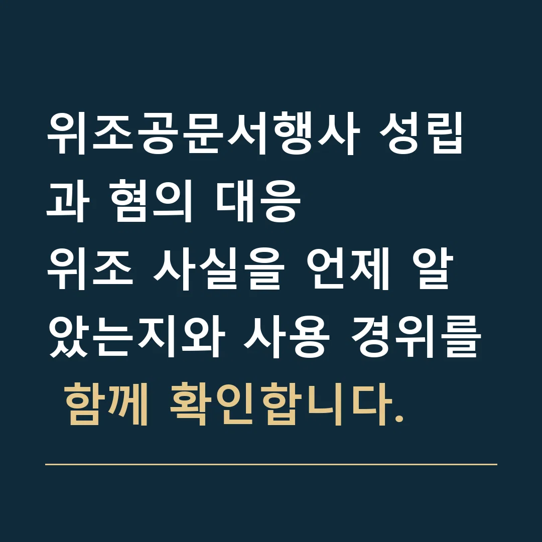 위조공문서행사 성립과 혐의 대응 · 위조 사실을 언제 알았는지와 사용 경위를 함께 확인합니다.