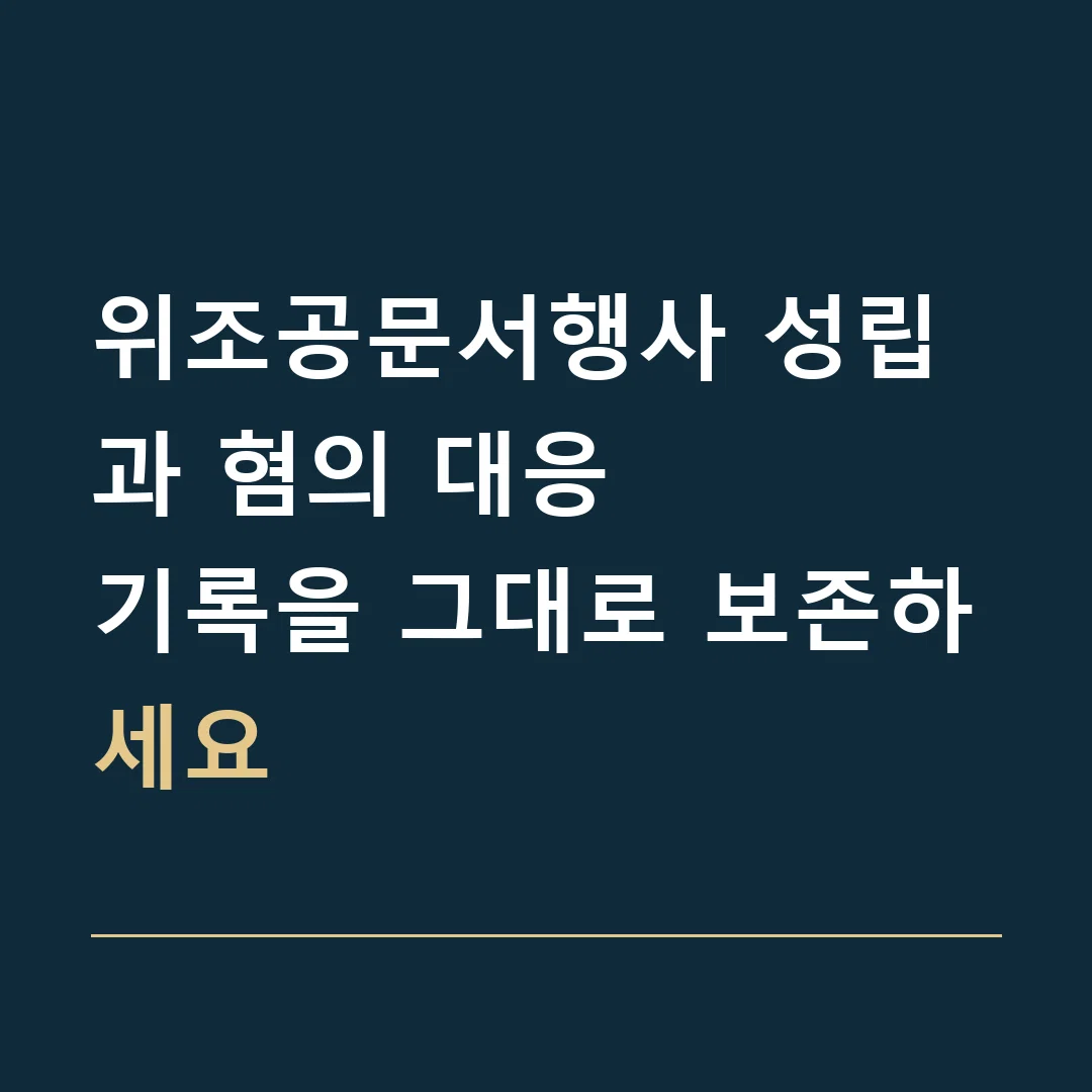 위조공문서행사 성립과 혐의 대응 · 기록을 그대로 보존하세요
